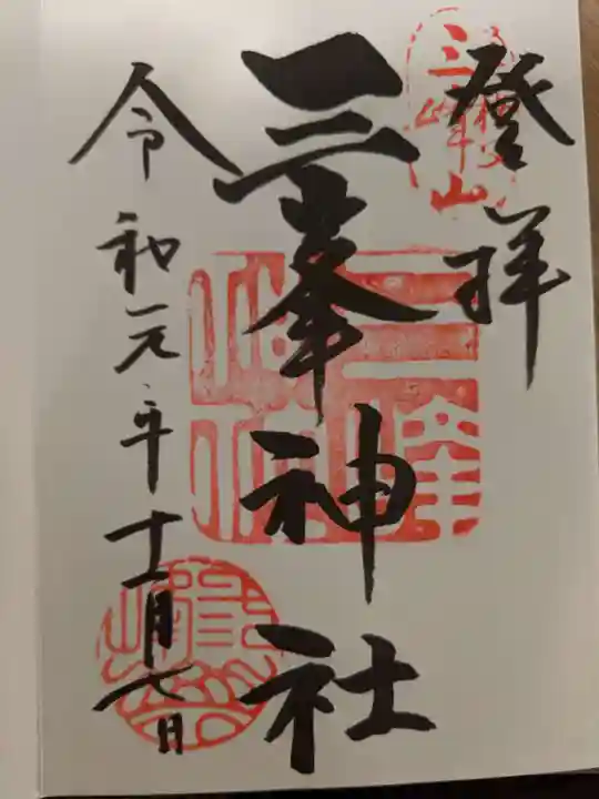 三峯神社の御朱印