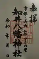 知井八幡神社の御朱印
