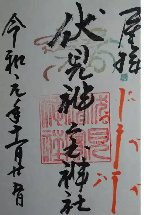 伏見神宝神社の御朱印