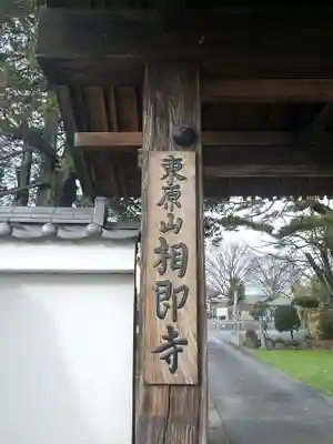 相即寺(東京都)
