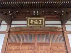 正福寺(神奈川県)