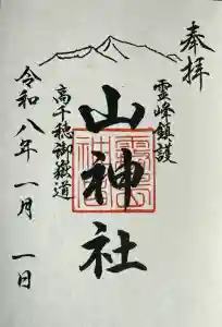 山神社の御朱印