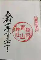 青山稲荷神社の御朱印