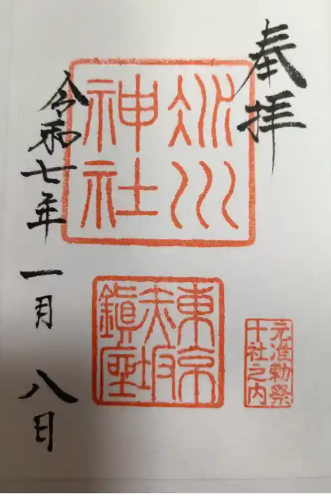 赤坂氷川神社の御朱印