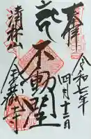 金蔵寺の御朱印