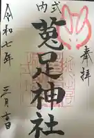 菟足神社の御朱印