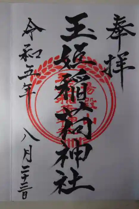 湯殿山玉姫稲荷神社の御朱印