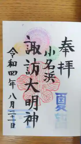 小名浜諏訪神社の御朱印