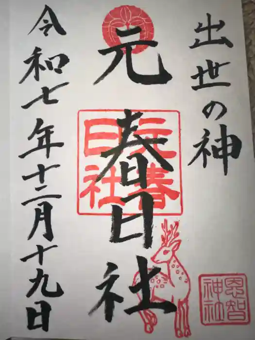 恩智神社の御朱印