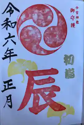 今宮神社の御朱印