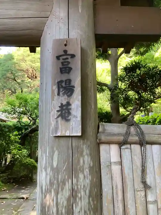 富陽庵(神奈川県)