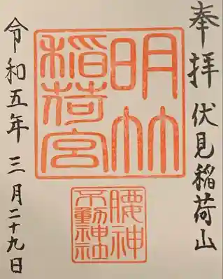 明竹稲荷宮　腰神不動神社の御朱印