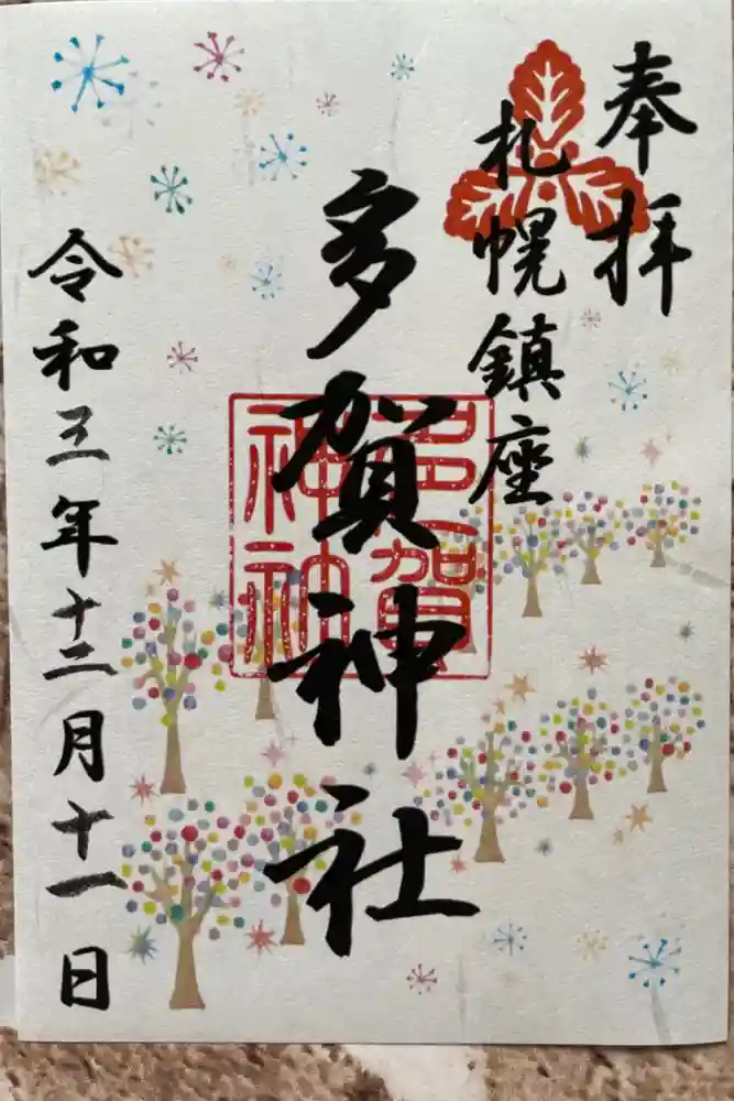 多賀神社の御朱印