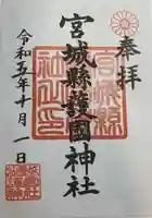 宮城縣護國神社の御朱印