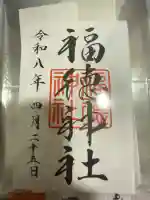福徳神社(芽吹稲荷)の御朱印