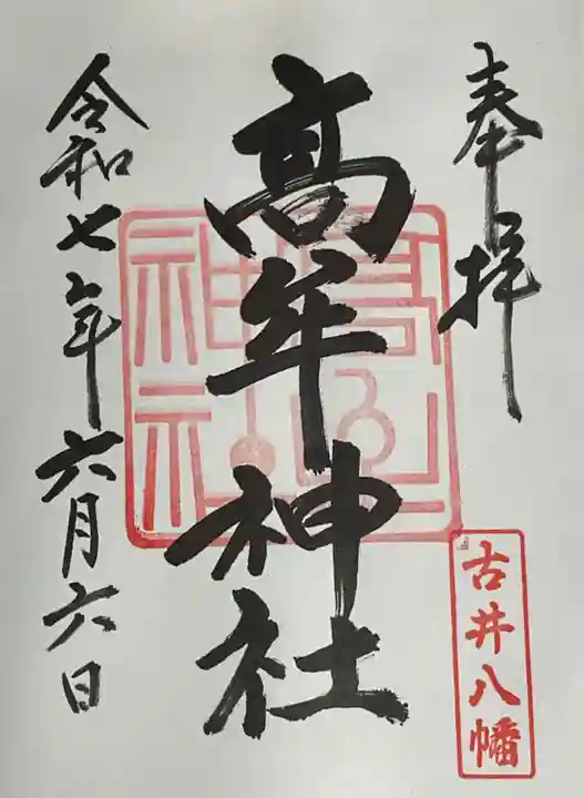 髙牟神社の御朱印