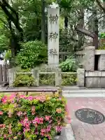 榊神社(東京都)