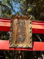大田原伏見稲荷神社(栃木県)
