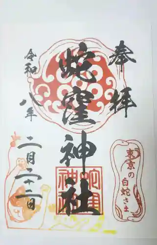 蛇窪神社の御朱印