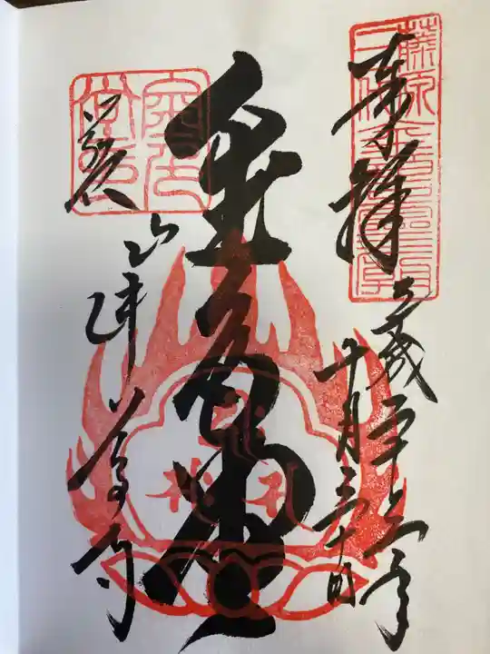 中尊寺の御朱印