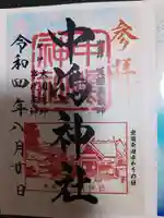 中嶋神社の御朱印