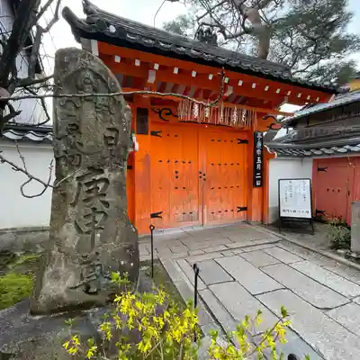 金剛寺（八坂庚申堂）(京都府)