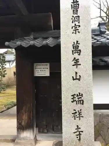 瑞祥寺の建物その他