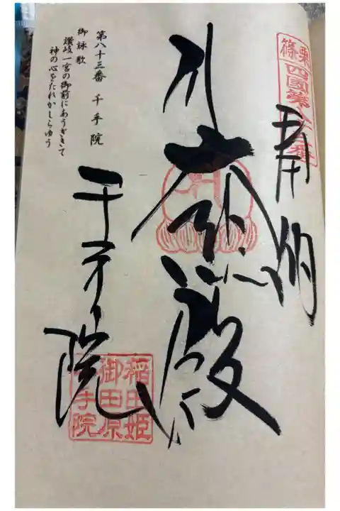 千手院 篠栗四国八十八霊場83番