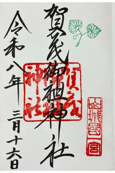 賀茂御祖神社（下鴨神社）の御朱印