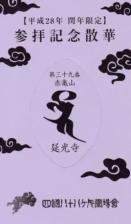 延光寺の授与品その他