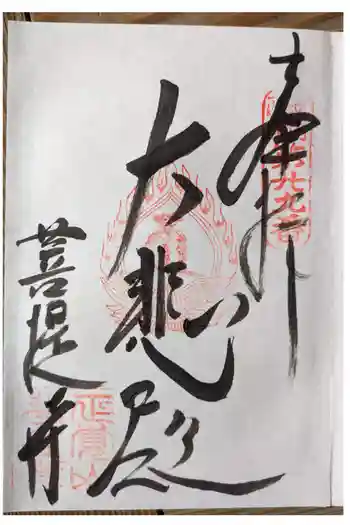 菩提寺の御朱印 2024年01月