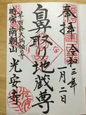 光安寺の御朱印