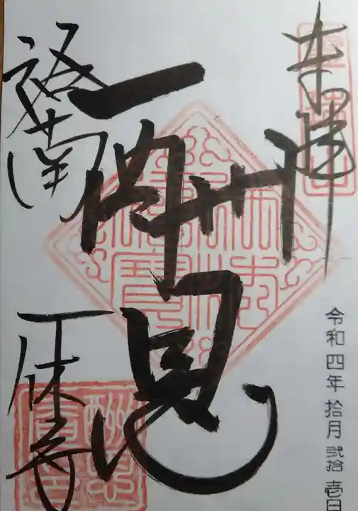 酬恩庵一休寺の御朱印