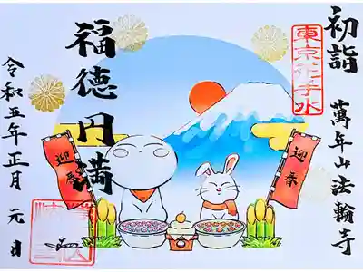 令和5年1月 お地蔵様御朱印
『福徳円満』