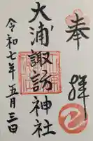 大浦諏訪神社の御朱印