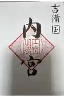 内宮の御朱印