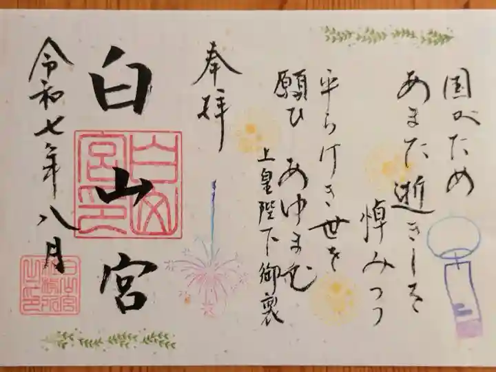 令和7年8月の月替わり和歌朱印(書置き)