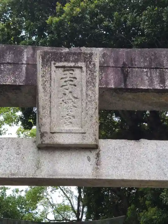 王子八幡宮(福岡県)
