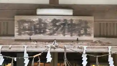 阿由多神社(三重県)