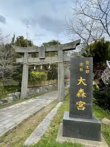 大森宮の鳥居