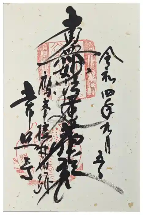 常照寺の御朱印