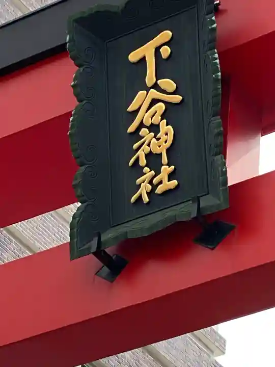 下谷神社の{uncategorized: "未分類", other: "その他", undefined: "問題あり", building: "その他建物", grave: "お墓", sacred_gate: "鳥居", guardian: "狛犬", statue: "像", buddha: "仏像", history: "歴史", nature: "自然", garden: "庭園", animal: "動物", pagoda: "塔", temizu: "手水舎", mountain_gate: "山門・神門", sanctuary: "本殿・本堂", subordinate: "末社・摂社", art: "芸術", scenery: "景色", jizo: "地蔵", ema: "絵馬", goshuin: "御朱印", omikuji: "おみくじ", items: "授与品その他", amulet: "お守り", goshuincho: "御朱印帳", eats: "食事", festival: "お祭り", votive_dance: "神楽", shichigosan: "七五三参", wedding: "結婚式", experience: "体験その他", initially: "初詣", around: "周辺", anti_infection: "感染症対策"}