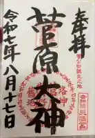 吉祥院天満宮の御朱印