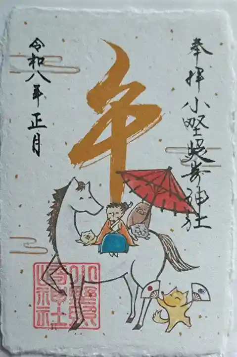 小野照崎神社の御朱印