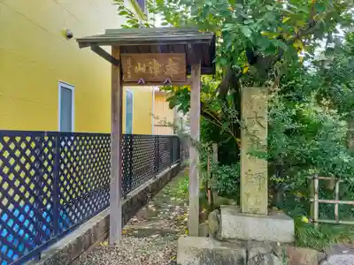 不動院の山門・神門