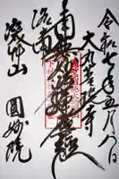 圓妙院の御朱印