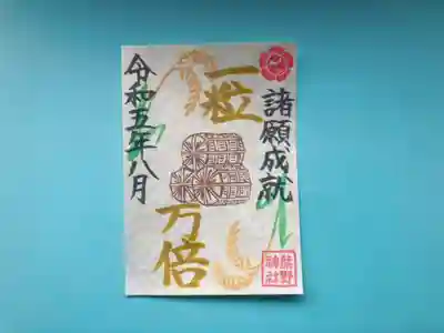 （11）一粒万倍日御朱印