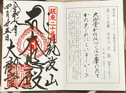 筑波山大御堂(茨城県)