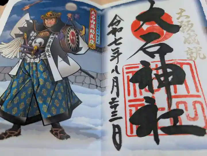 赤穂大石神社の御朱印