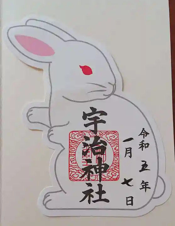 宇治神社の御朱印